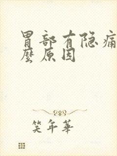 胃部有隐痛是什么原因