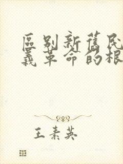 区别新旧民主主义革命的根本标志是( )