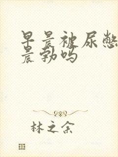 早晨被尿憋硬算晨勃吗