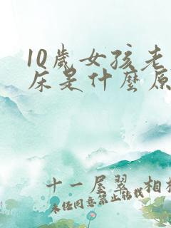 10岁女孩老尿床是什么原因