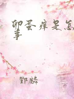 卵蛋痒是怎么回事