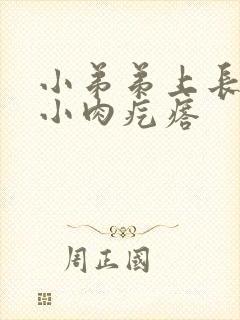 小弟弟上长一个小肉疙瘩