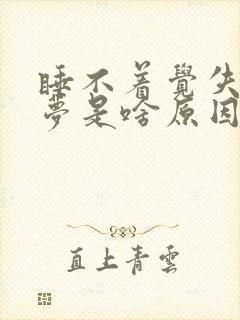 睡不着觉失眠多梦是啥原因