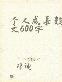 个人成长类记叙文600字