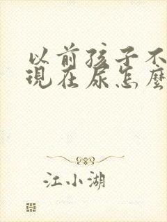 以前孩子不尿床现在尿怎么回事