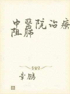 中医院治疗慢性阻肺