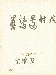 男性早射疾病能医治吗