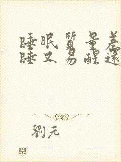 睡眠质量差难入睡又易醒还多梦