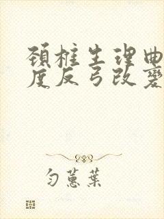 颈椎生理曲度轻度反弓改变