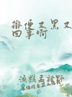 排便又黑又绿咋回事啊