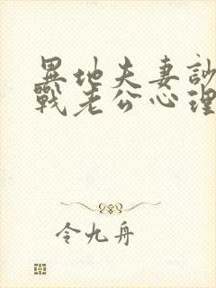 异地夫妻吵架冷战老公心理