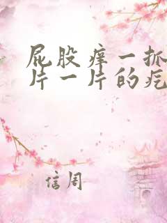 屁股痒一抓就一片一片的疙瘩