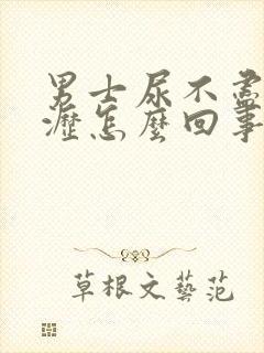 男士尿不尽尿滴沥怎么回事