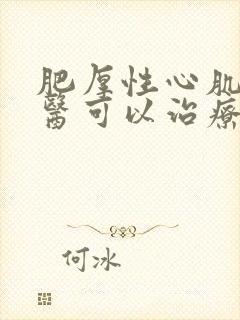 肥厚性心肌病中医可以治疗吗