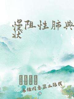 慢阻性肺典型症状