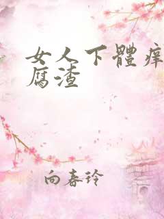 女人下体痒有豆腐渣