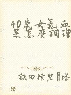 40岁女气血不足怎么调理