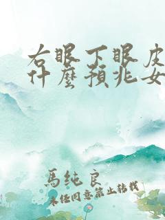 右眼下眼皮跳是什么预兆女周公解梦