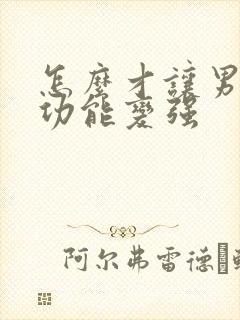 怎么才让男人性功能变强