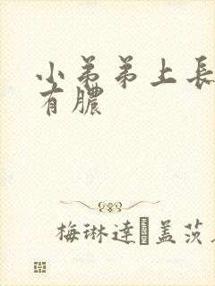 小弟弟上长痘 有脓