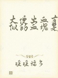 大便出血有果冻似的血块是怎么回事