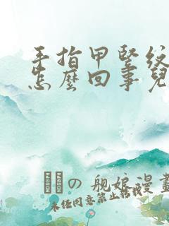 手指甲竖纹明显怎么回事儿