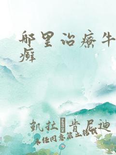 哪里治疗牛皮血癣