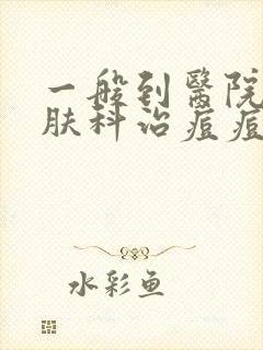 一般到医院挂皮肤科治痘痘要多少钱