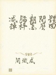 减脂期间体重不掉秤怎么回事