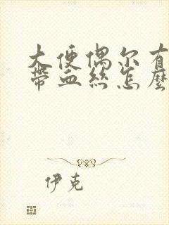 大便偶尔有粘液带血丝怎么回事