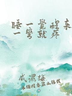 睡一觉醒来手腕一弯就疼