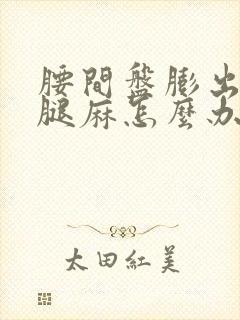 腰间盘膨出腿疼腿麻怎么办