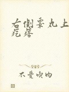 右侧睾丸上有硬疙瘩