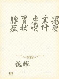 脾胃虚寒湿气重症状吃什么药