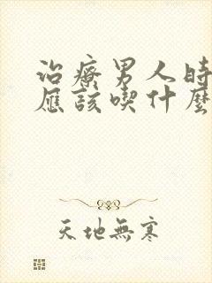 治疗男人时间短应该吃什么药