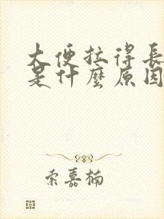 大便拉得长长的是什么原因