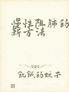 慢性阻肺的治疗新方法