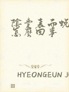 阴囊表面蜕皮是怎么回事