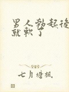 男人勃起后一下就软了