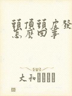 头顶头皮发痒是怎么回事