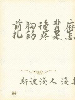 前胸后背麻麻扎扎的疼是怎么回事