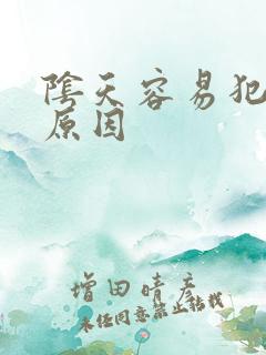 阴天容易犯困的原因