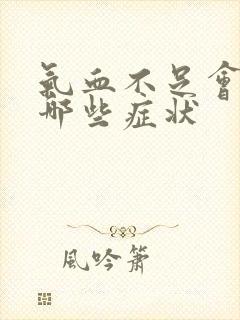 气血不足会引发哪些症状