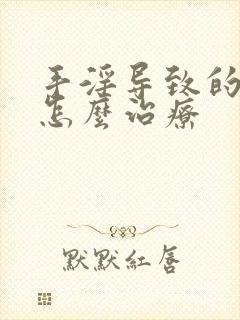 手淫导致的尿频怎么治疗