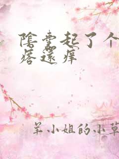 阴囊起了个红疙瘩还痒