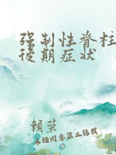 强制性脊柱炎的后期症状