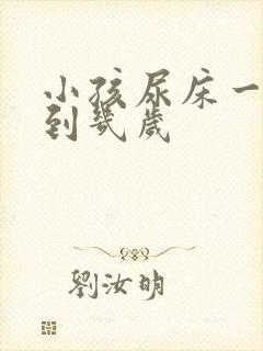 小孩尿床一般尿到几岁