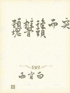 颈椎后面突出一块骨头