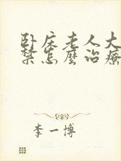 卧床老人大便失禁怎么治疗