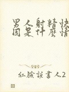 男人射精快的原因是什么情况